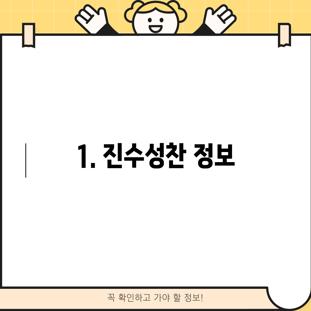 1. 진수성찬 정보