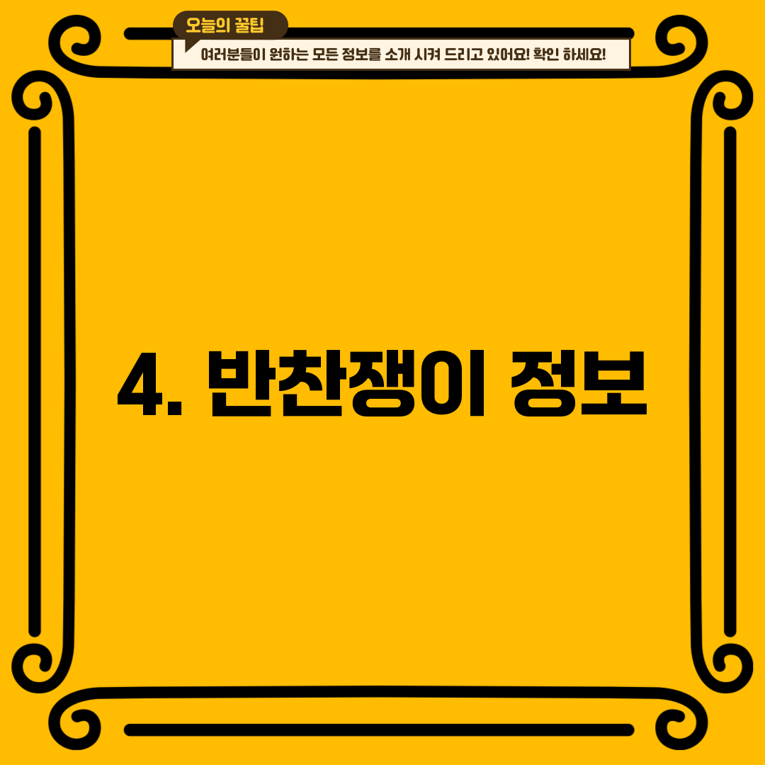 4. 반찬쟁이 정보