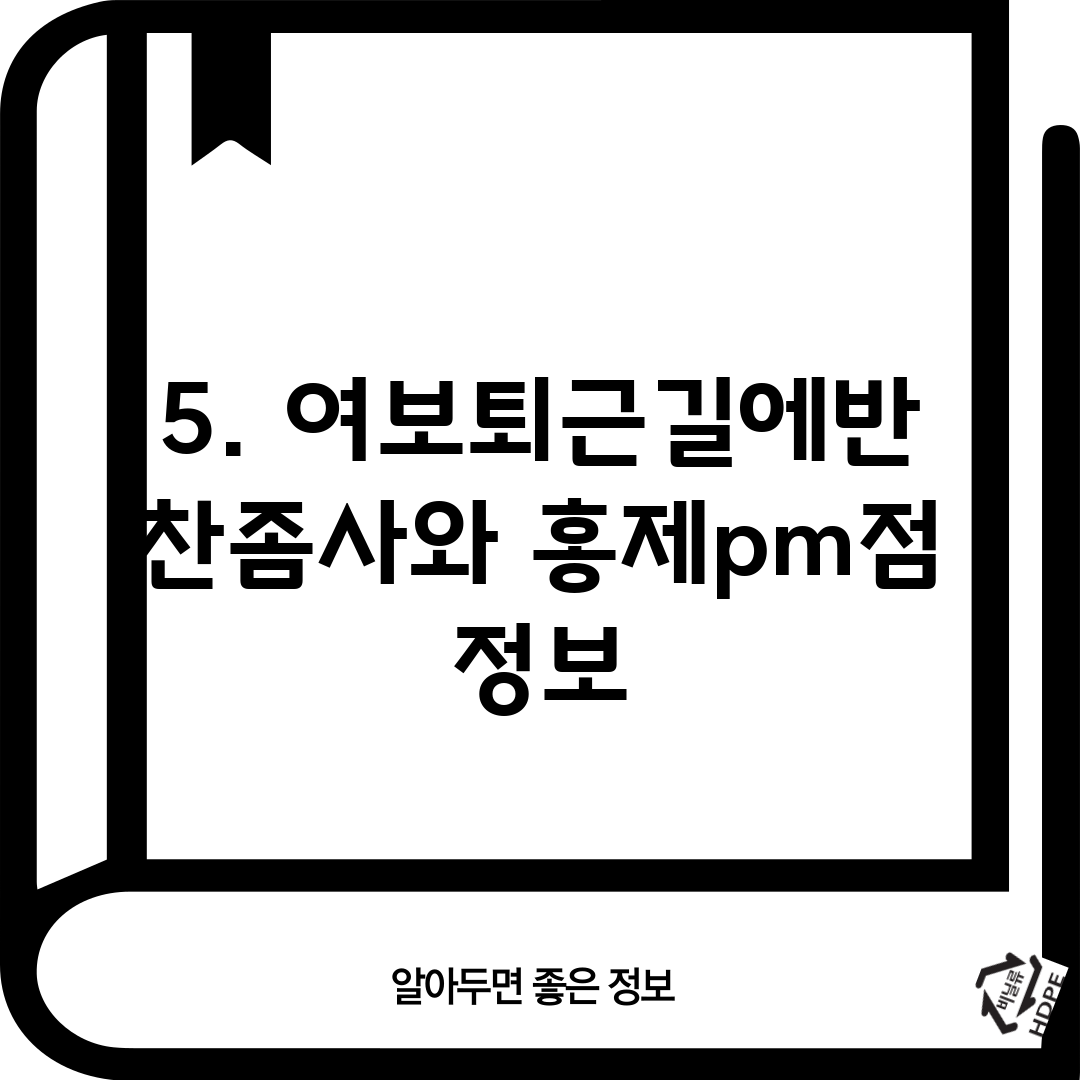 5. 여보퇴근길에반찬좀사와 홍제pm점 정보