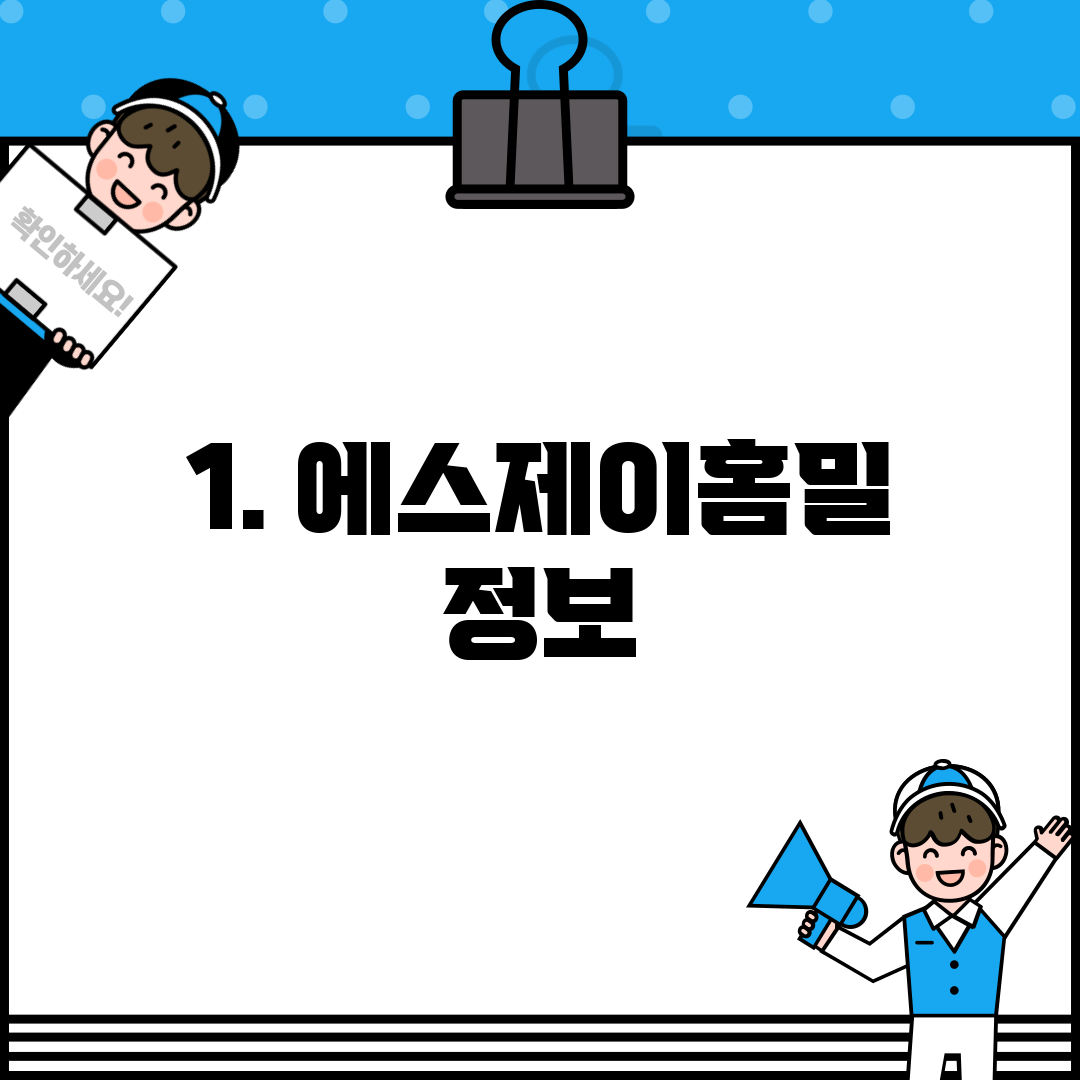 1. 에스제이홈밀 정보