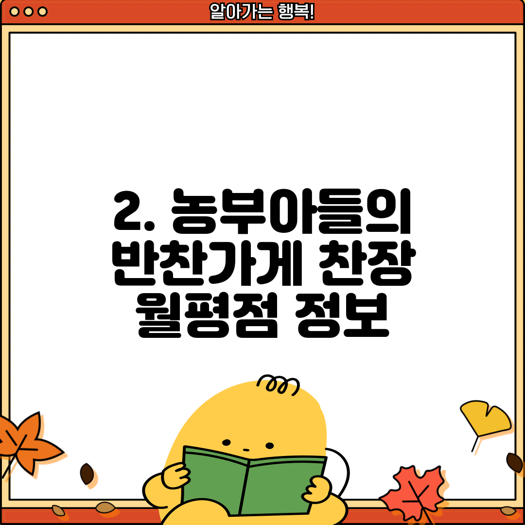2. 농부아들의 반찬가게 찬장 월평점 정보