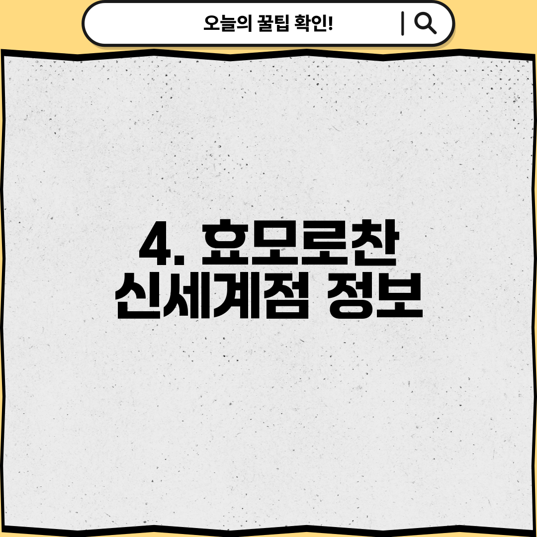 4. 효모로찬 신세계점 정보