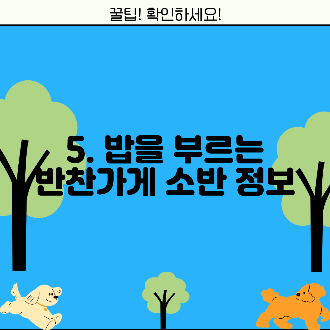 5. 밥을 부르는 반찬가게 소반 정보