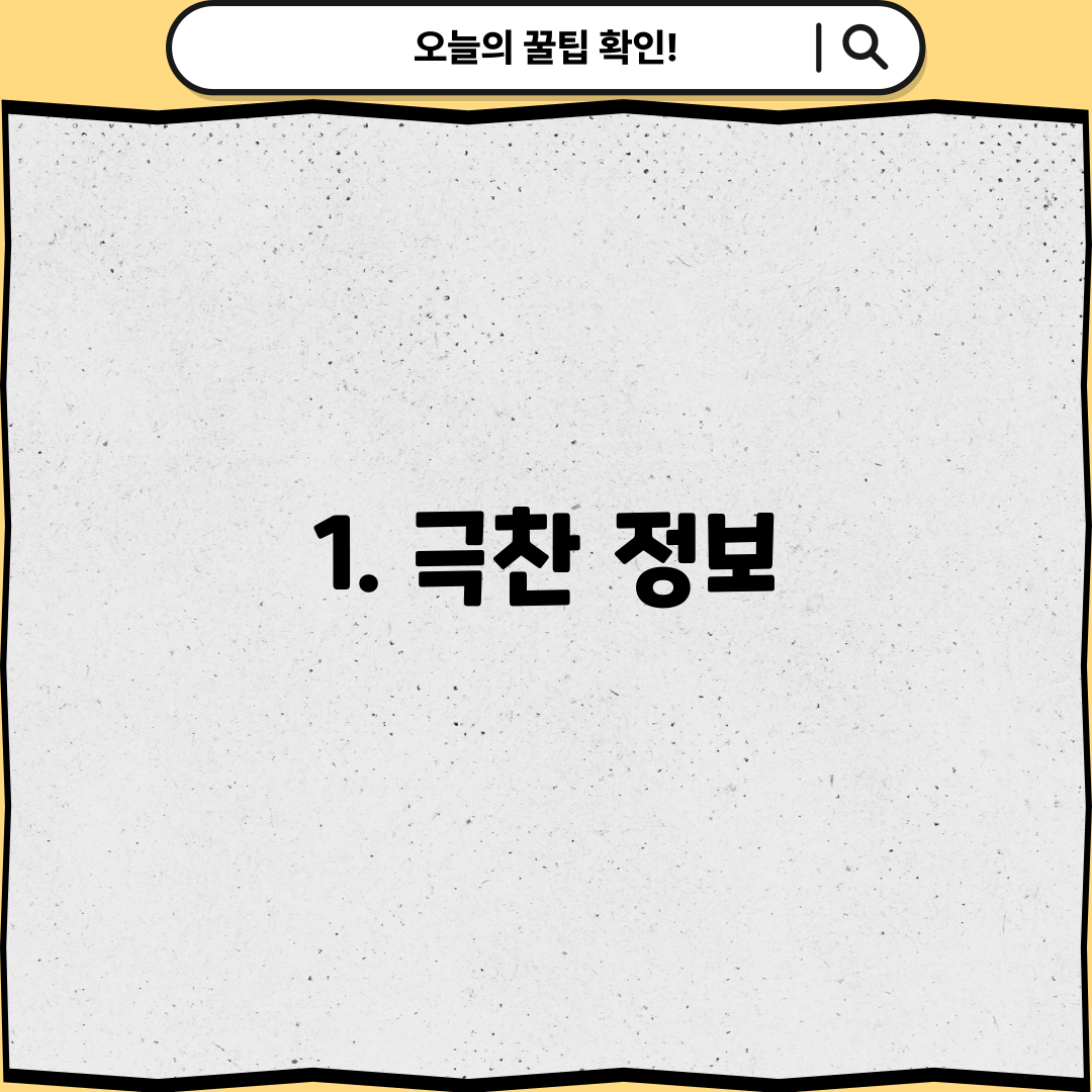 1. 극찬 정보