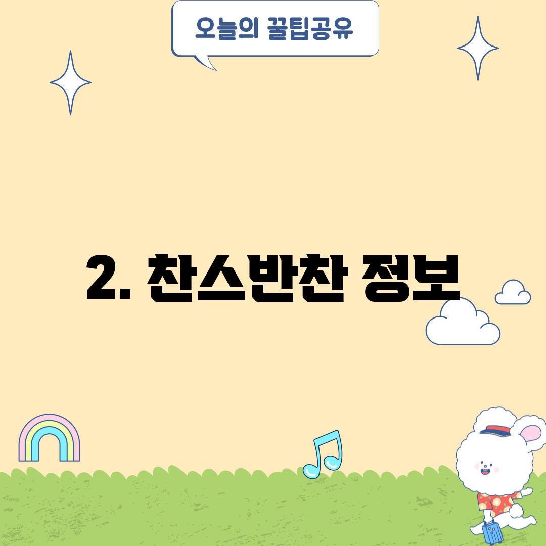 2. 찬스반찬 정보
