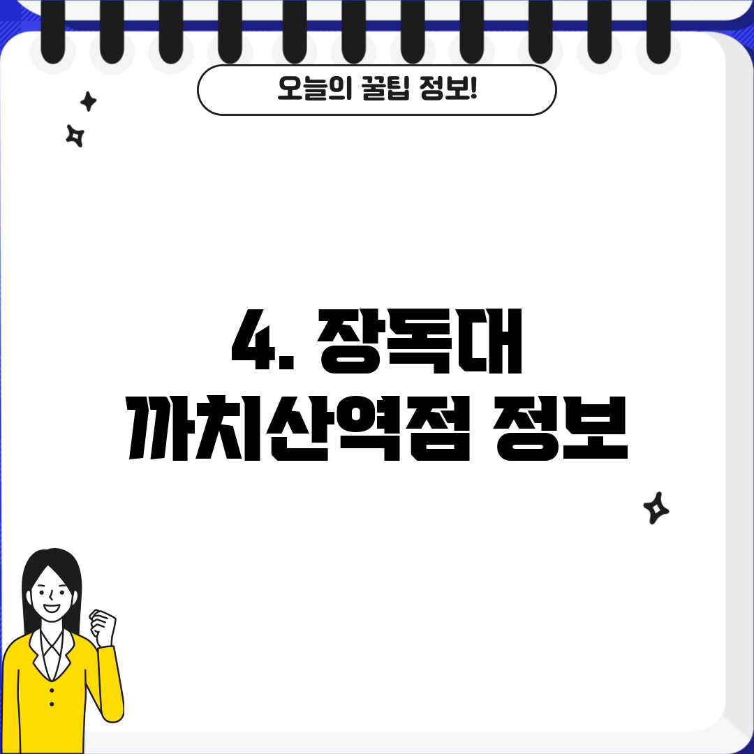 4. 장독대 까치산역점 정보