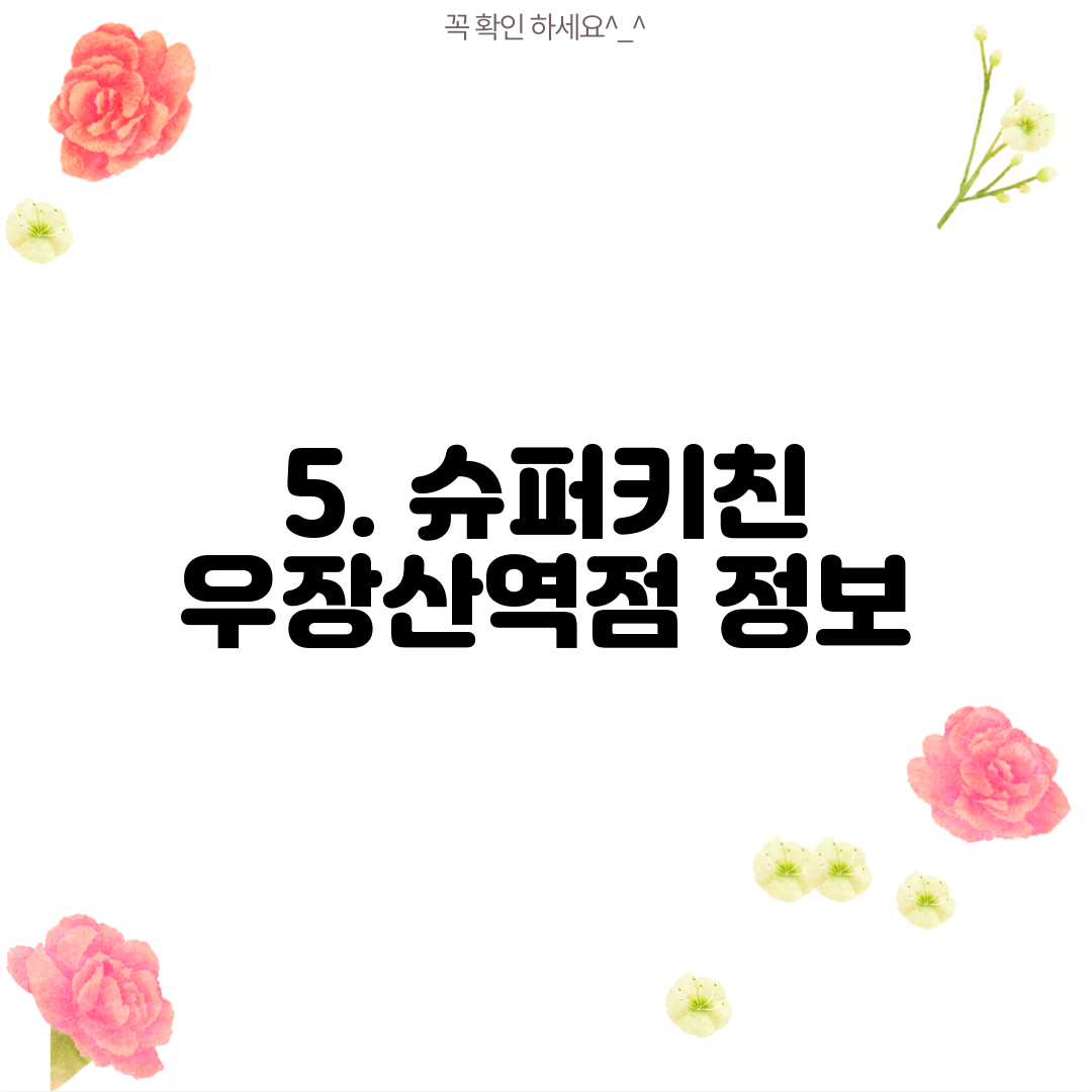 5. 슈퍼키친 우장산역점 정보