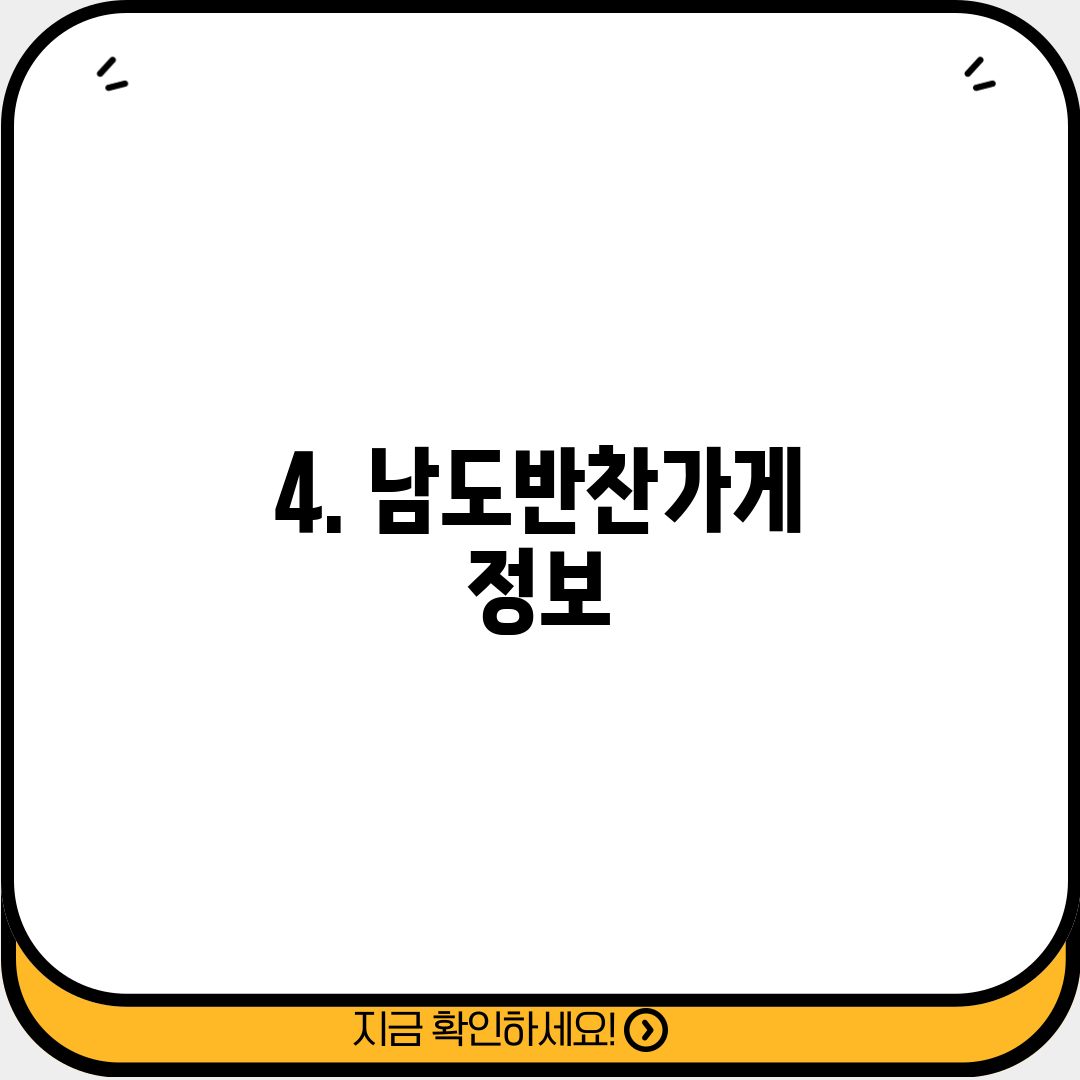 4. 남도반찬가게 정보
