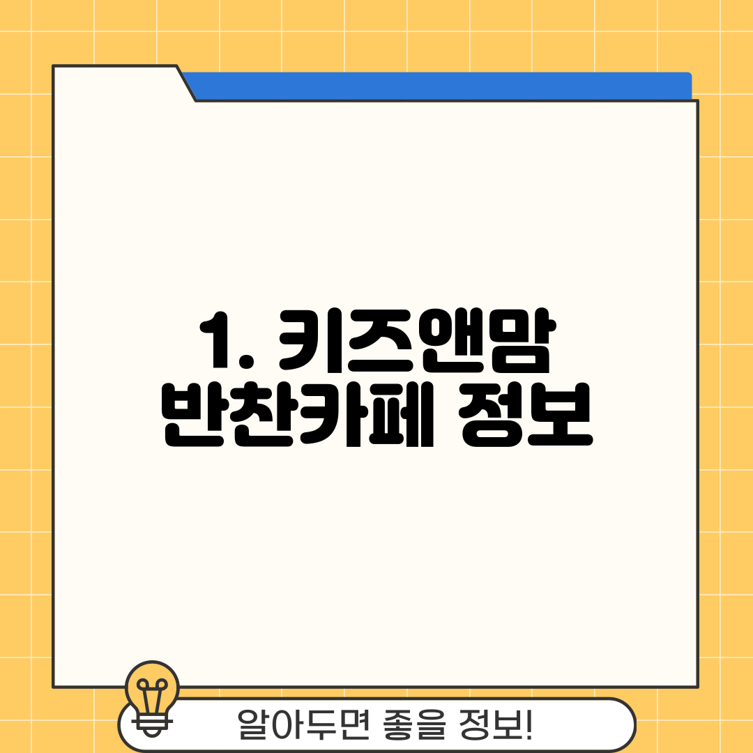 1. 키즈앤맘 반찬카페 정보