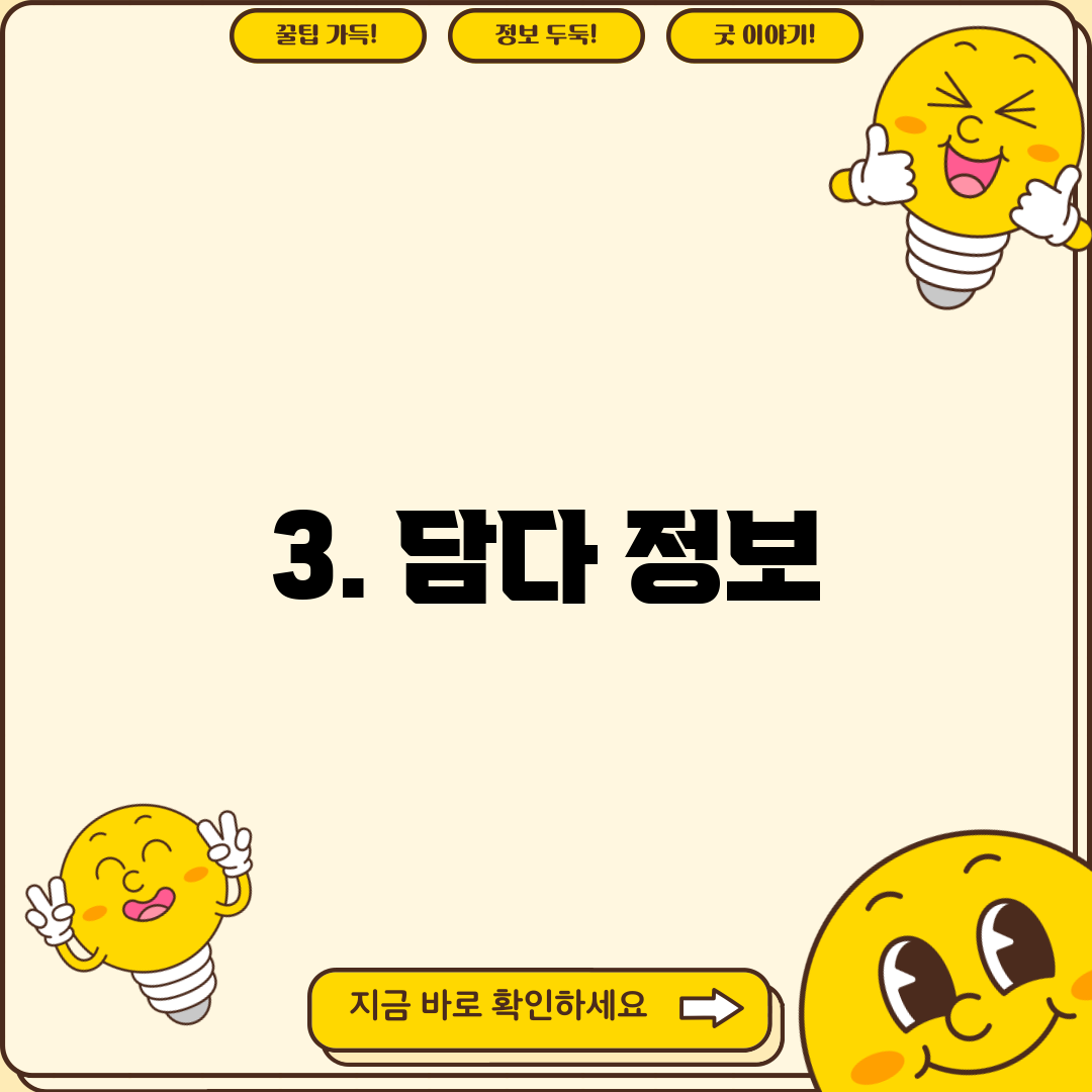 3. 담다 정보
