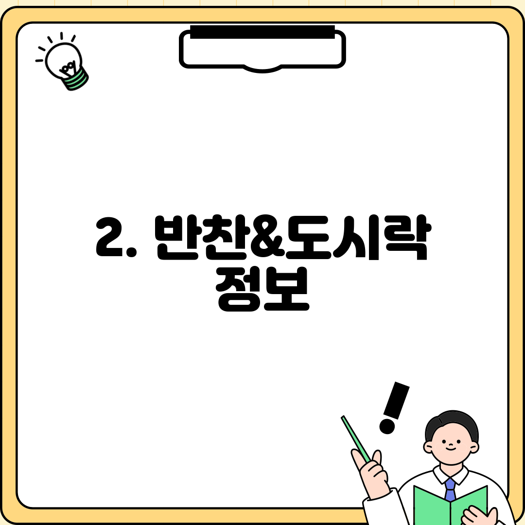 2. 반찬&도시락 정보