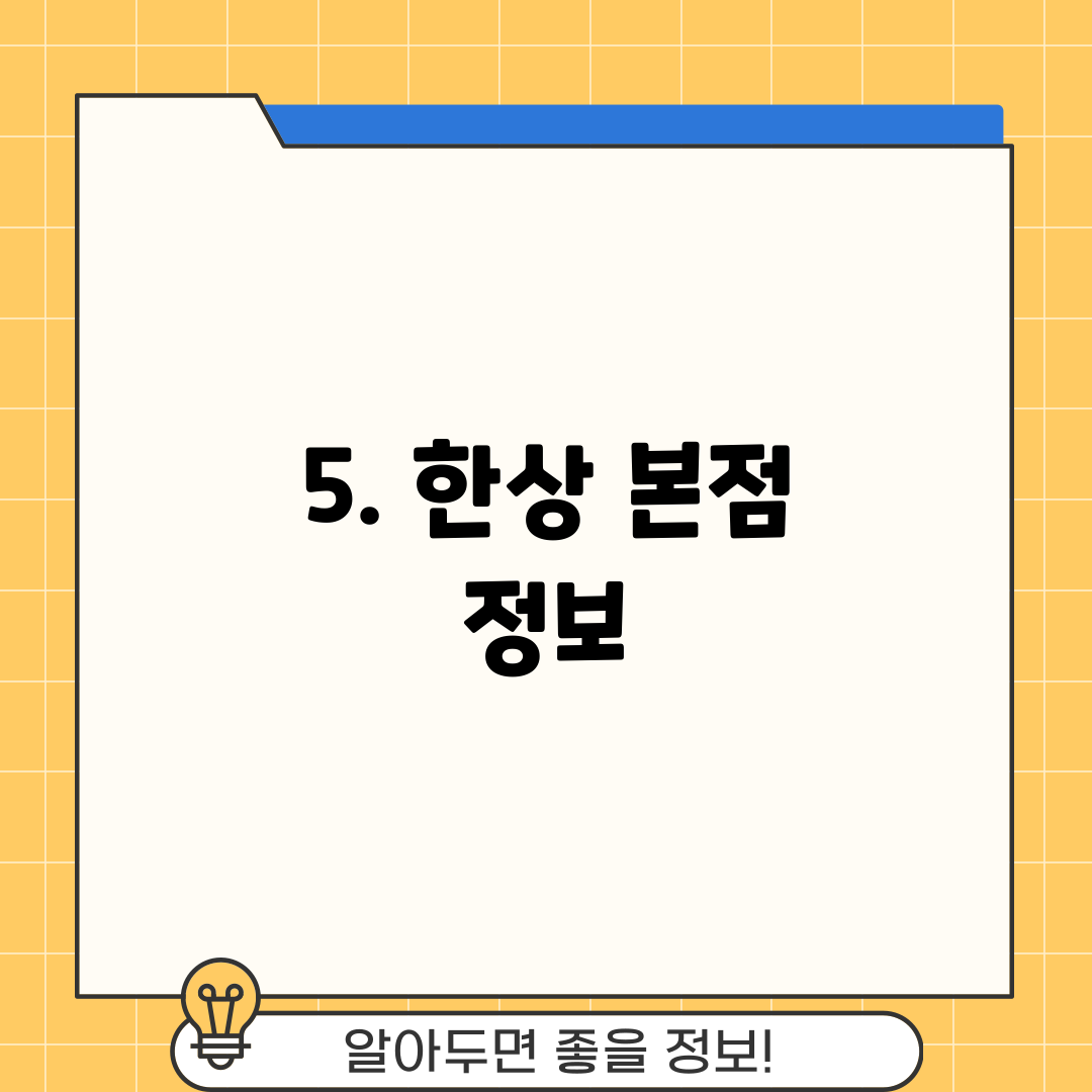 5. 한상 본점 정보
