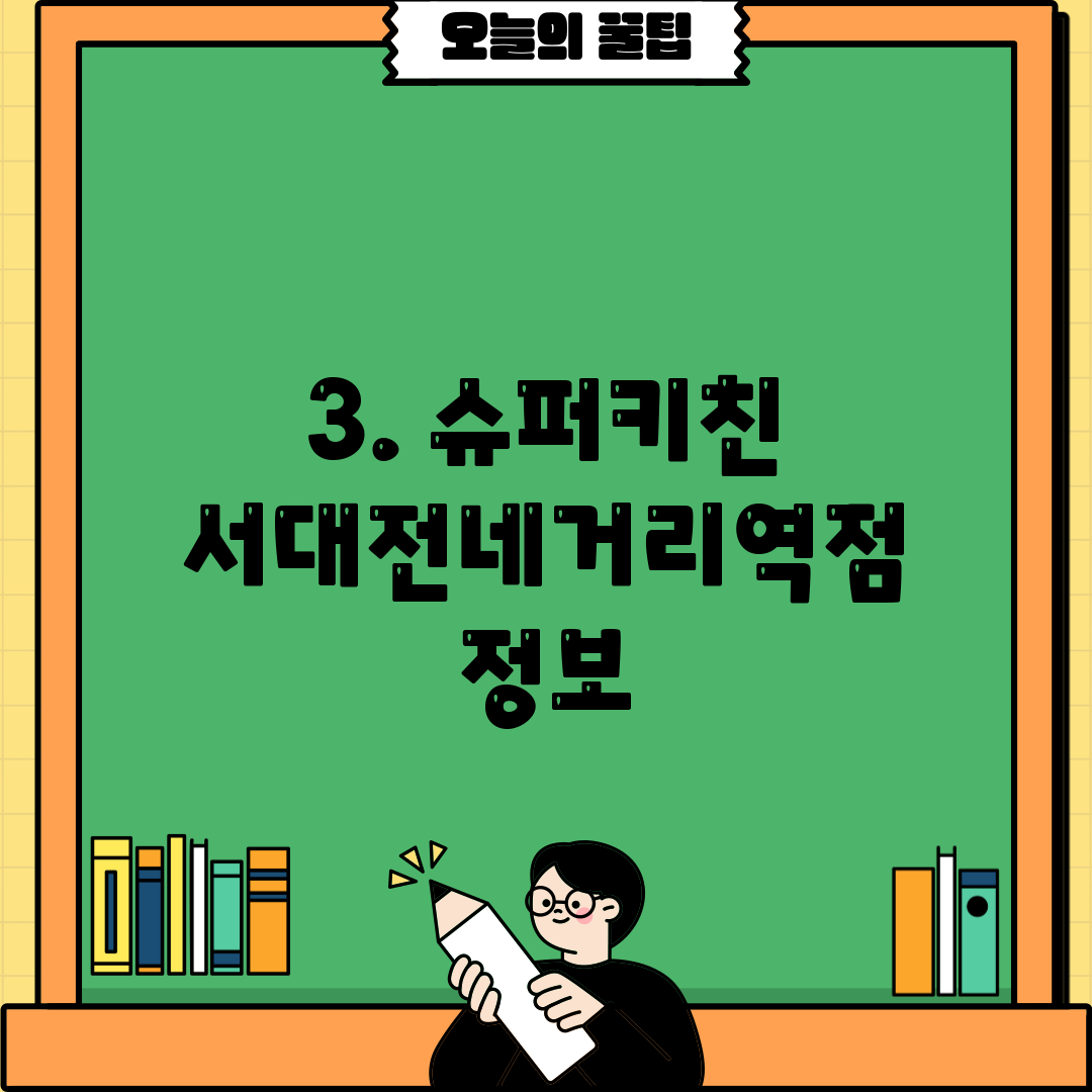 3. 슈퍼키친 서대전네거리역점 정보