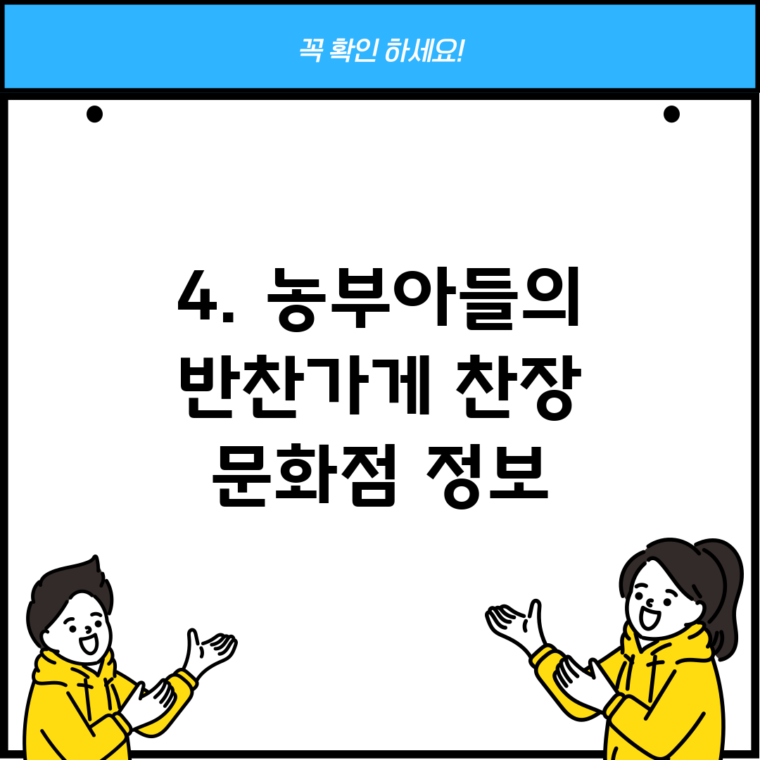 4. 농부아들의 반찬가게 찬장 문화점 정보