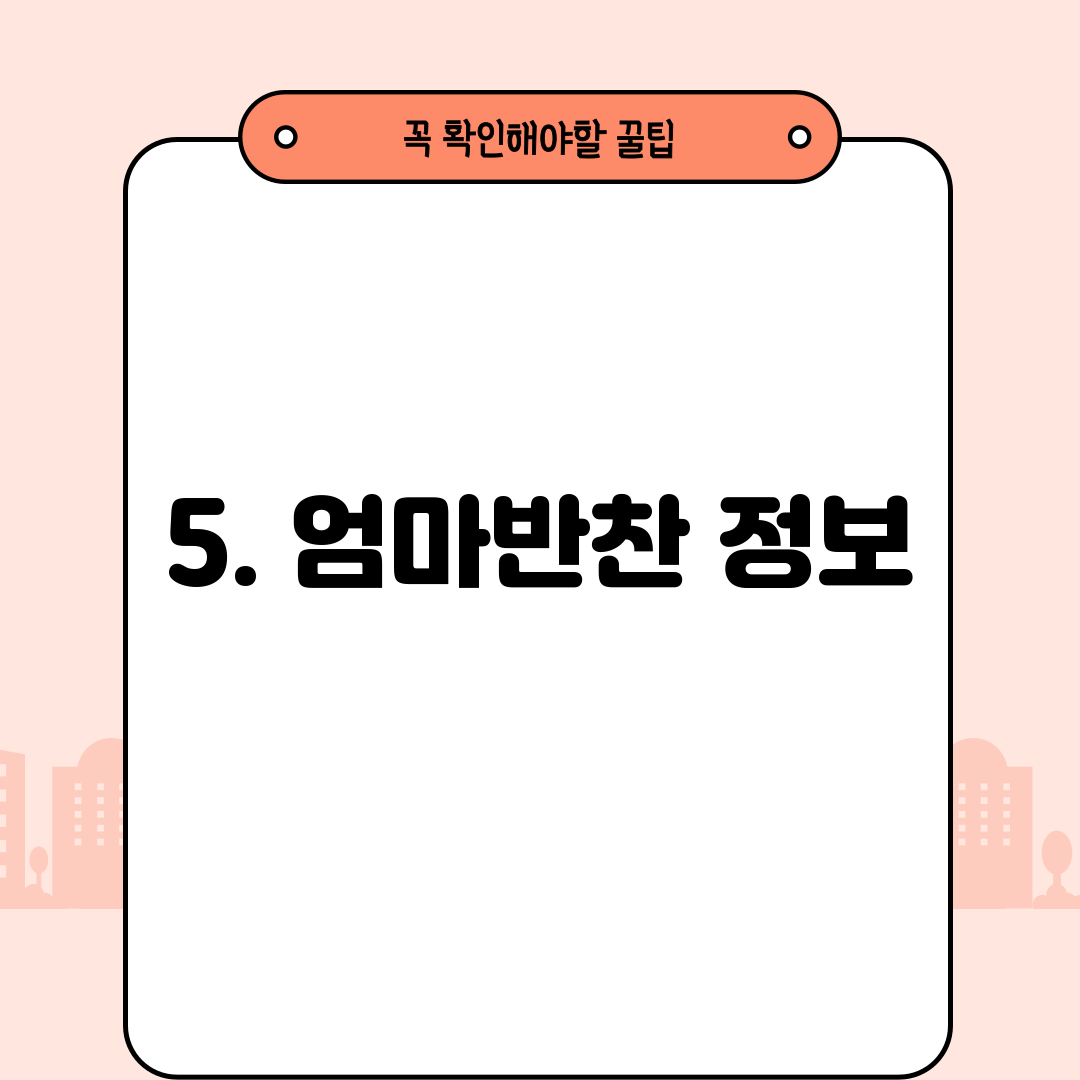 5. 엄마반찬 정보