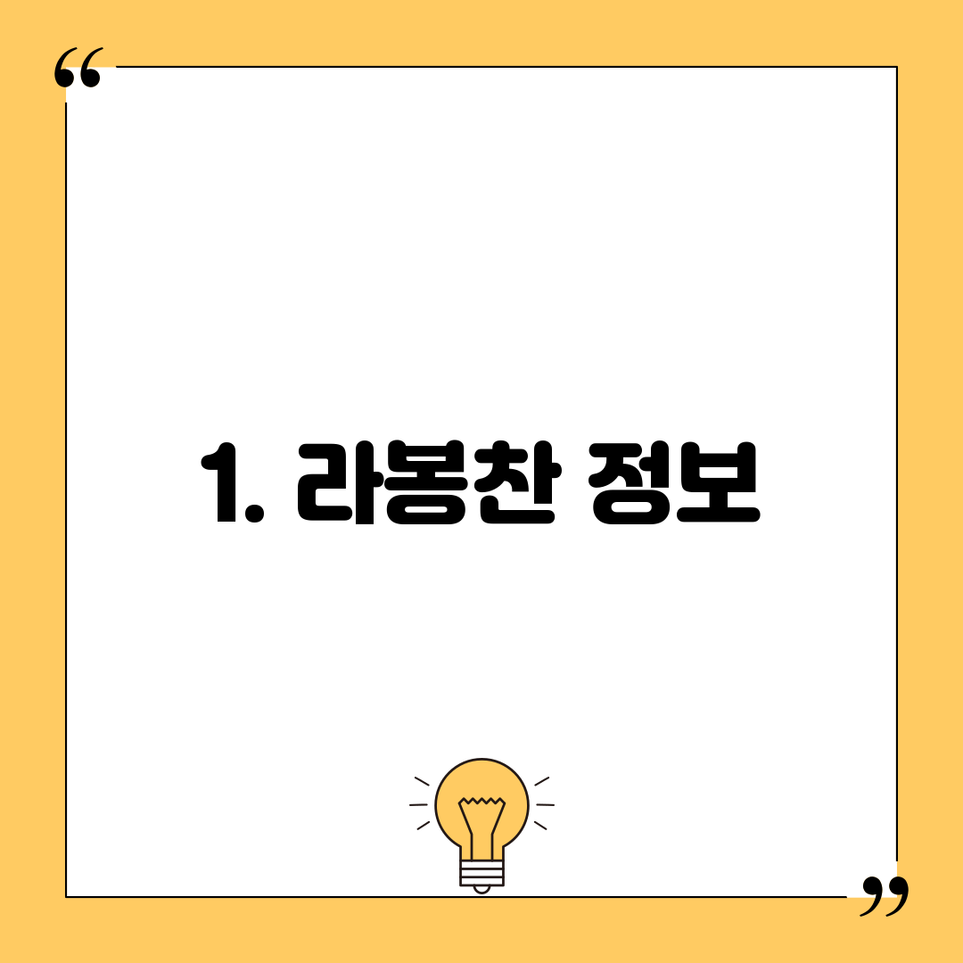 1. 라봉찬 정보