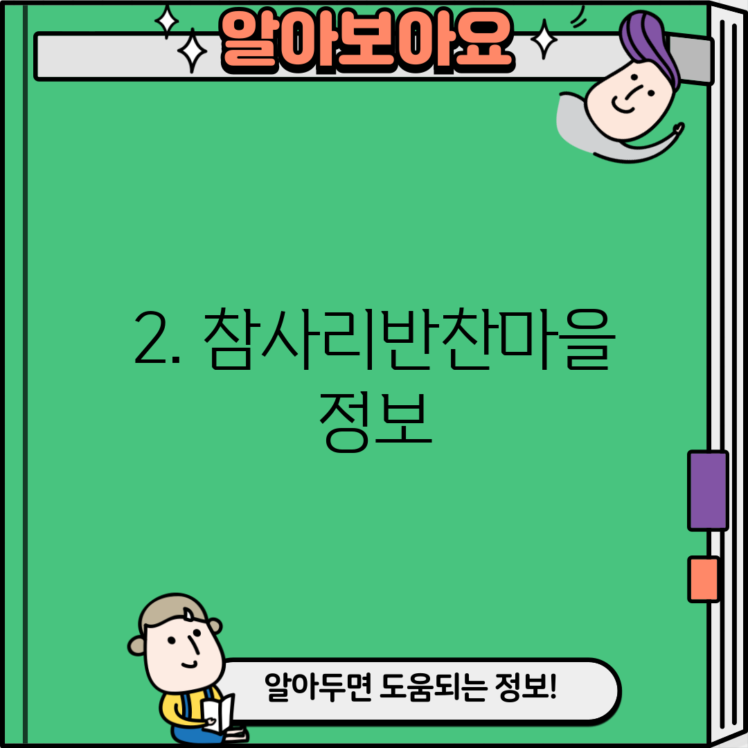 2. 참사리반찬마을 정보