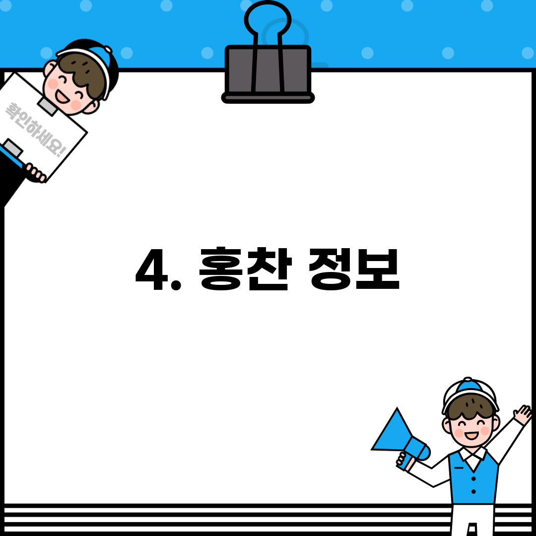 4. 홍찬 정보