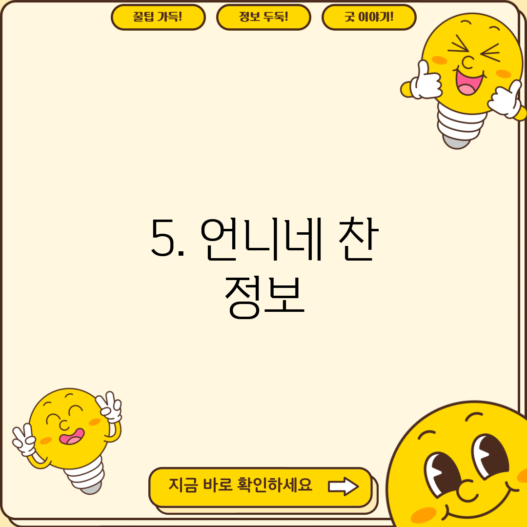5. 언니네 찬 정보