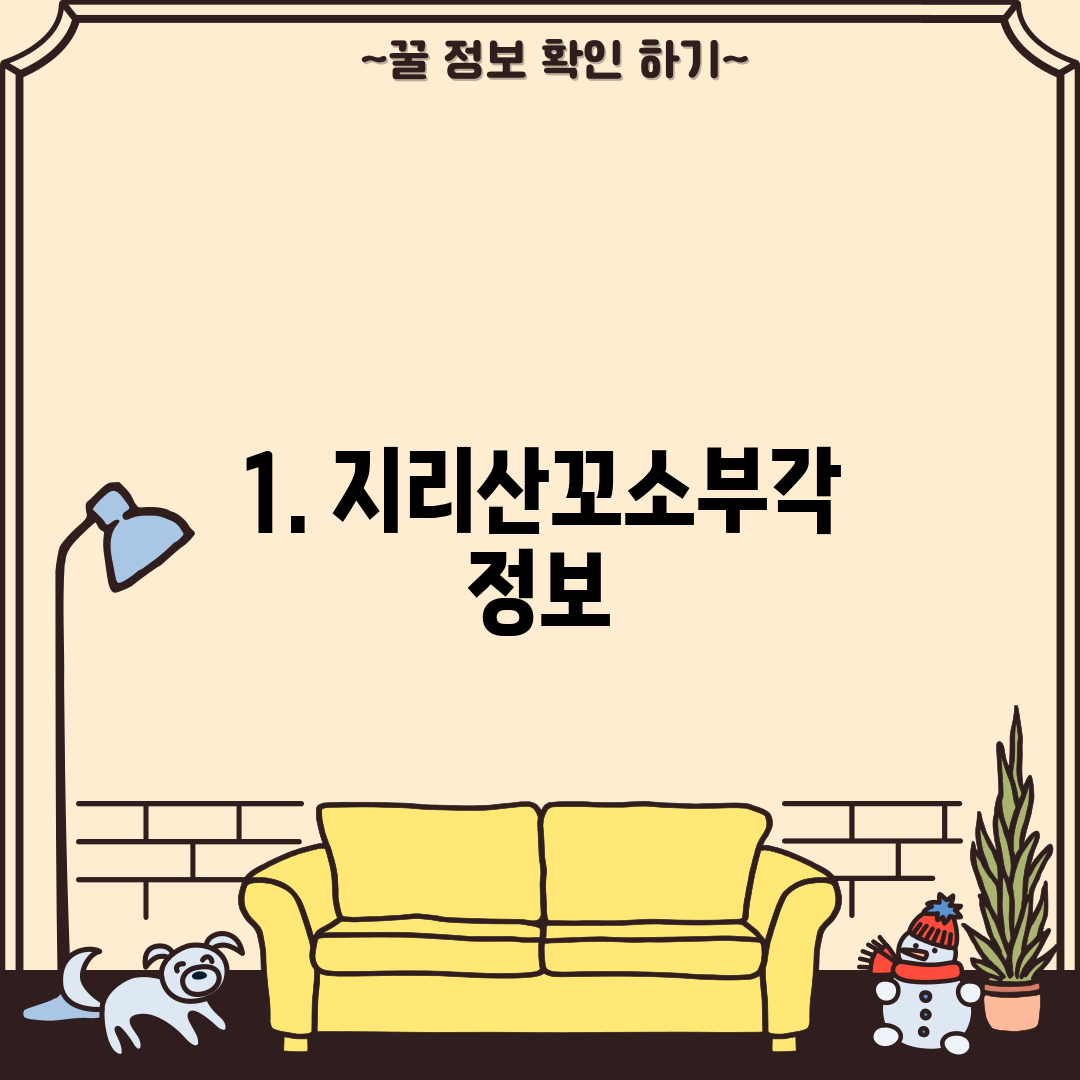 1. 지리산꼬소부각 정보