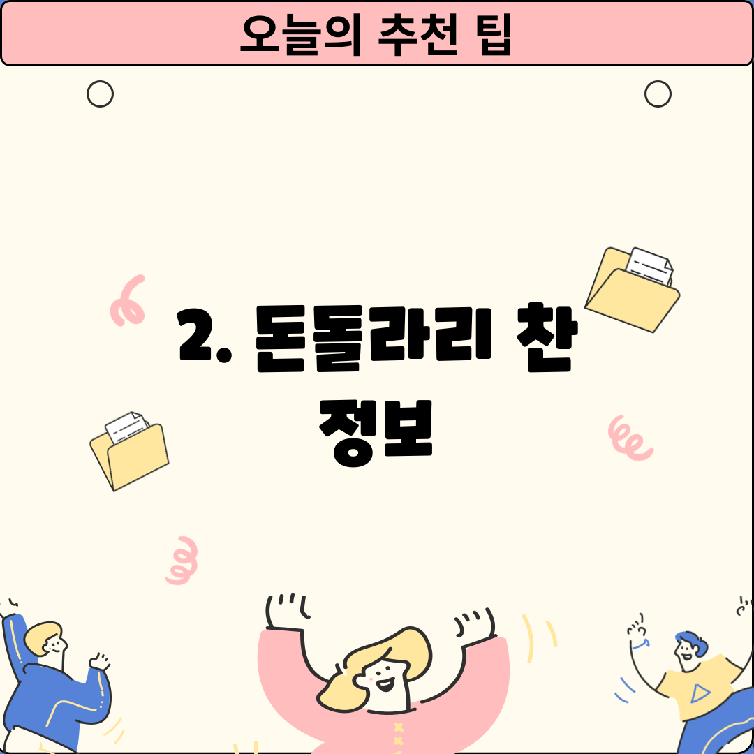 2. 돈돌라리 찬 정보