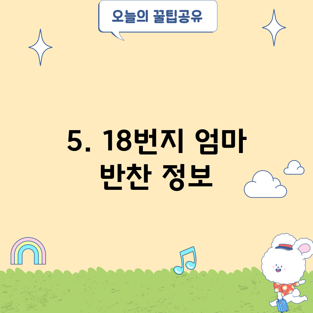 5. 18번지 엄마 반찬 정보