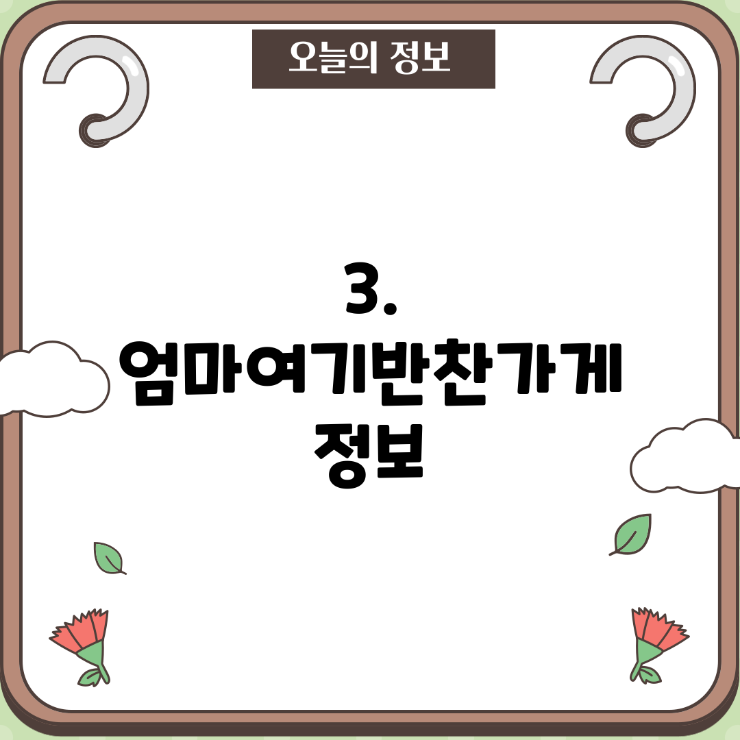 3. 엄마여기반찬가게 정보