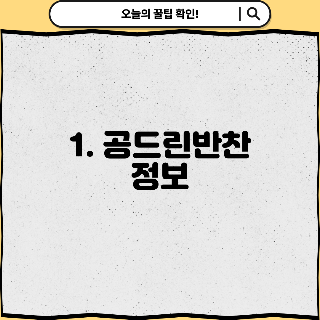 1. 공드린반찬 정보