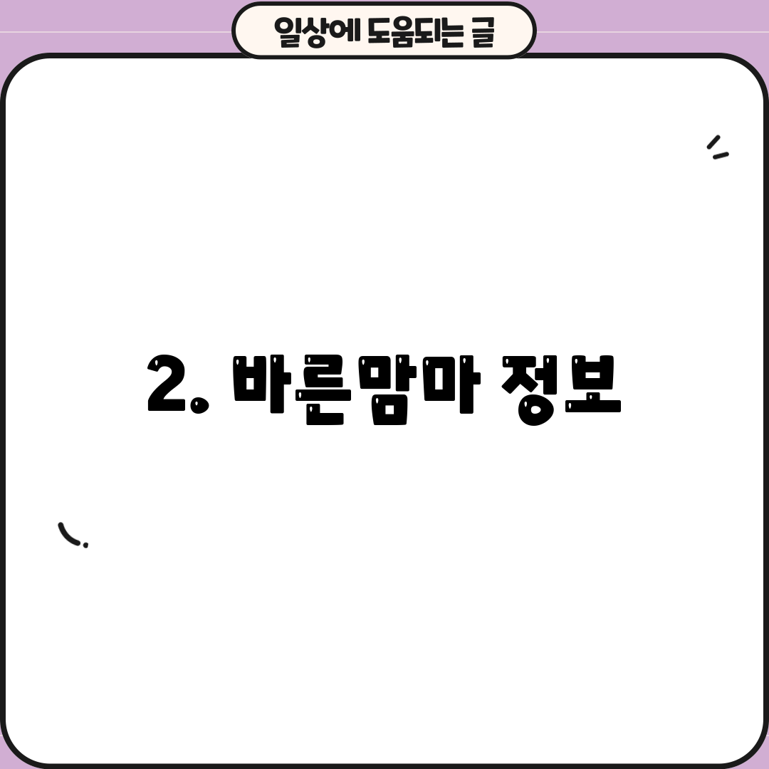 2. 바른맘마 정보