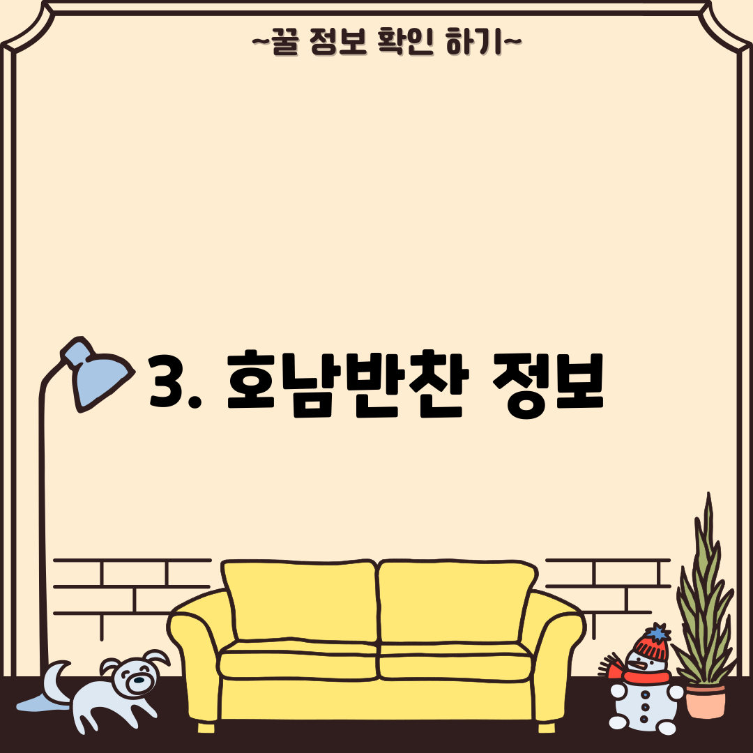 3. 호남반찬 정보