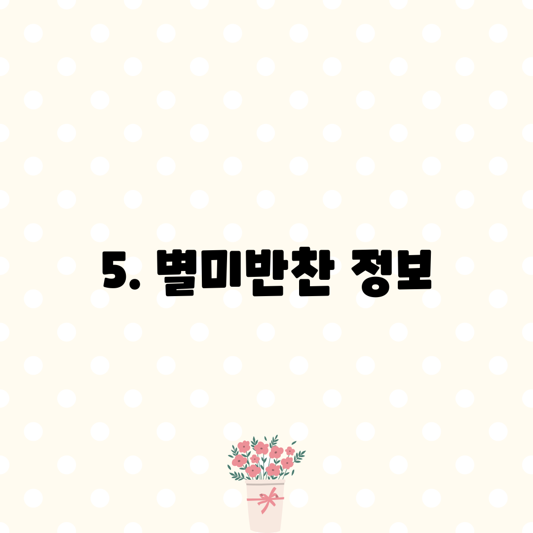 5. 별미반찬 정보