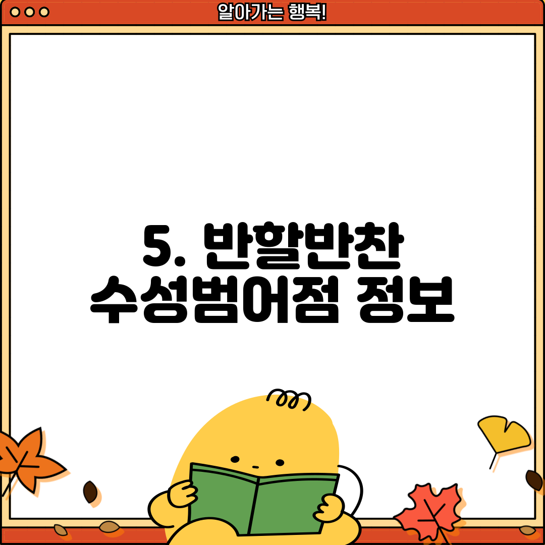5. 반할반찬 수성범어점 정보