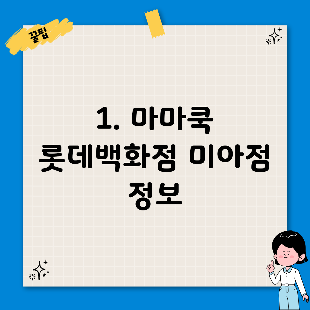 1. 마마쿡 롯데백화점 미아점 정보