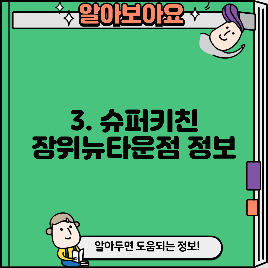 3. 슈퍼키친 장위뉴타운점 정보