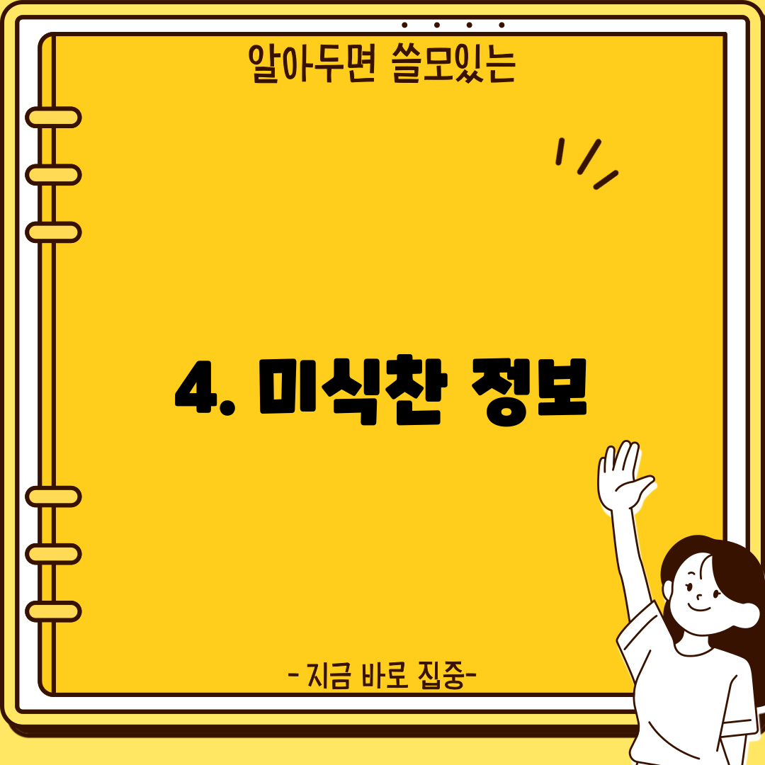 4. 미식찬 정보