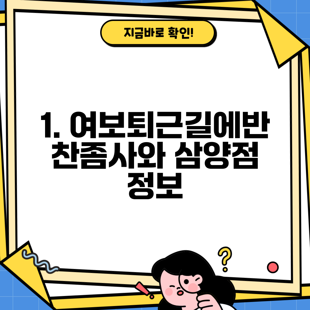 1. 여보퇴근길에반찬좀사와 삼양점 정보