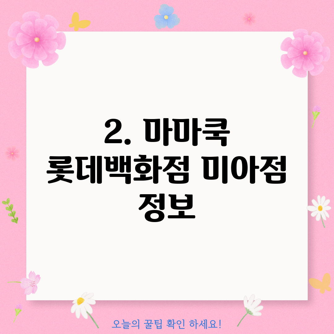2. 마마쿡 롯데백화점 미아점 정보