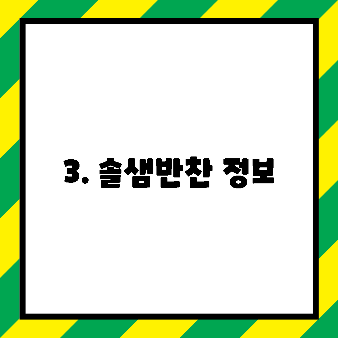 3. 솔샘반찬 정보