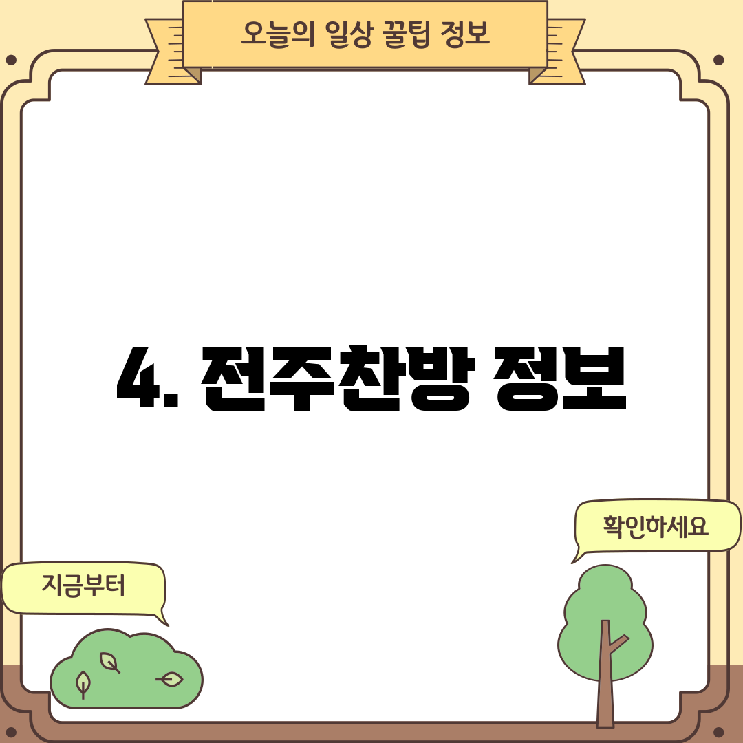 4. 전주찬방 정보