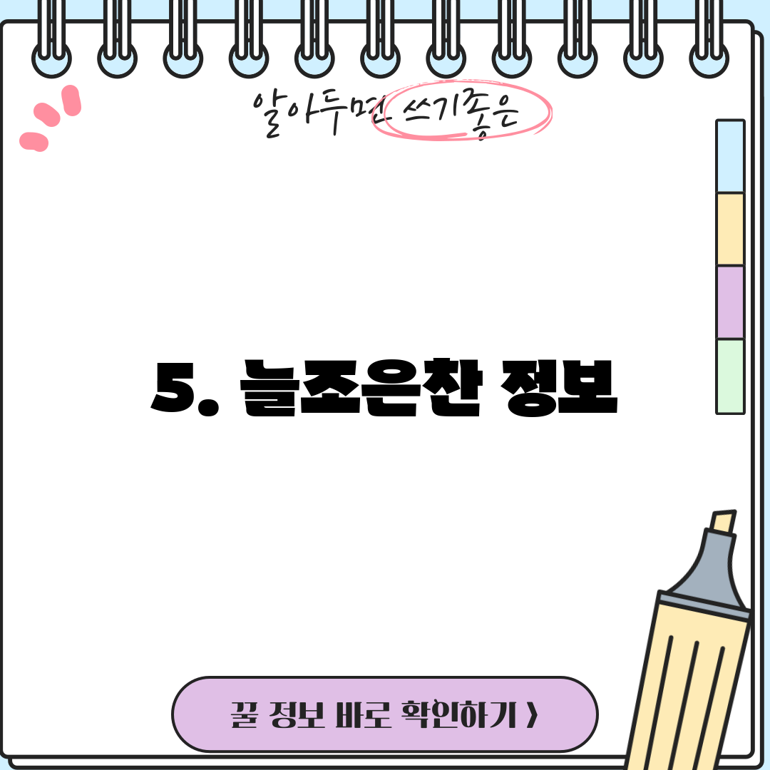 5. 늘조은찬 정보