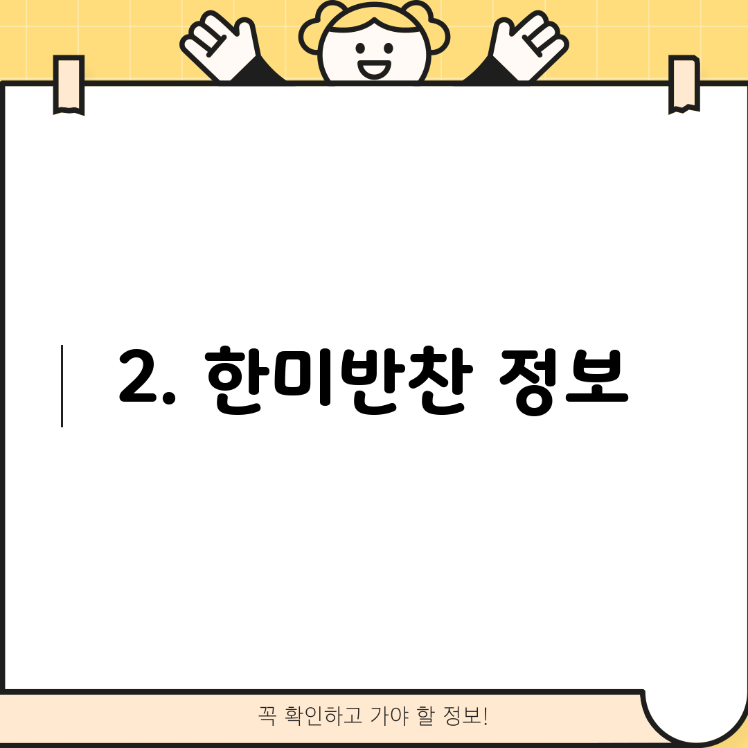 2. 한미반찬 정보