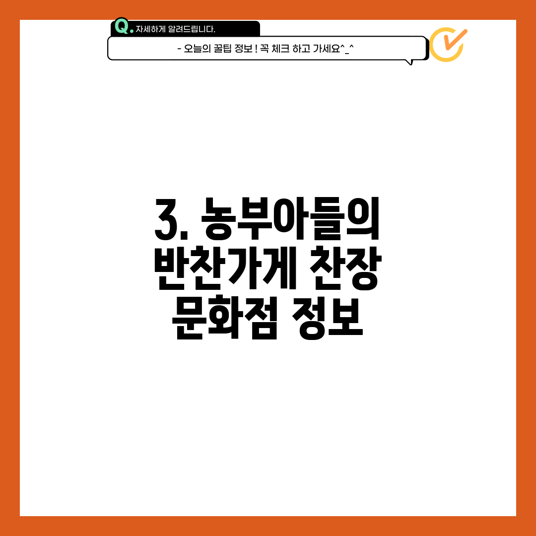 3. 농부아들의 반찬가게 찬장 문화점 정보