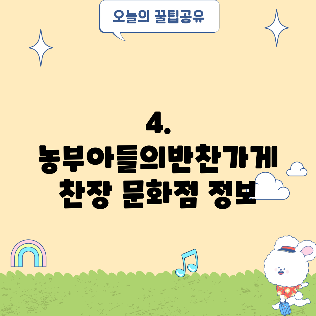 4. 농부아들의반찬가게 찬장 문화점 정보