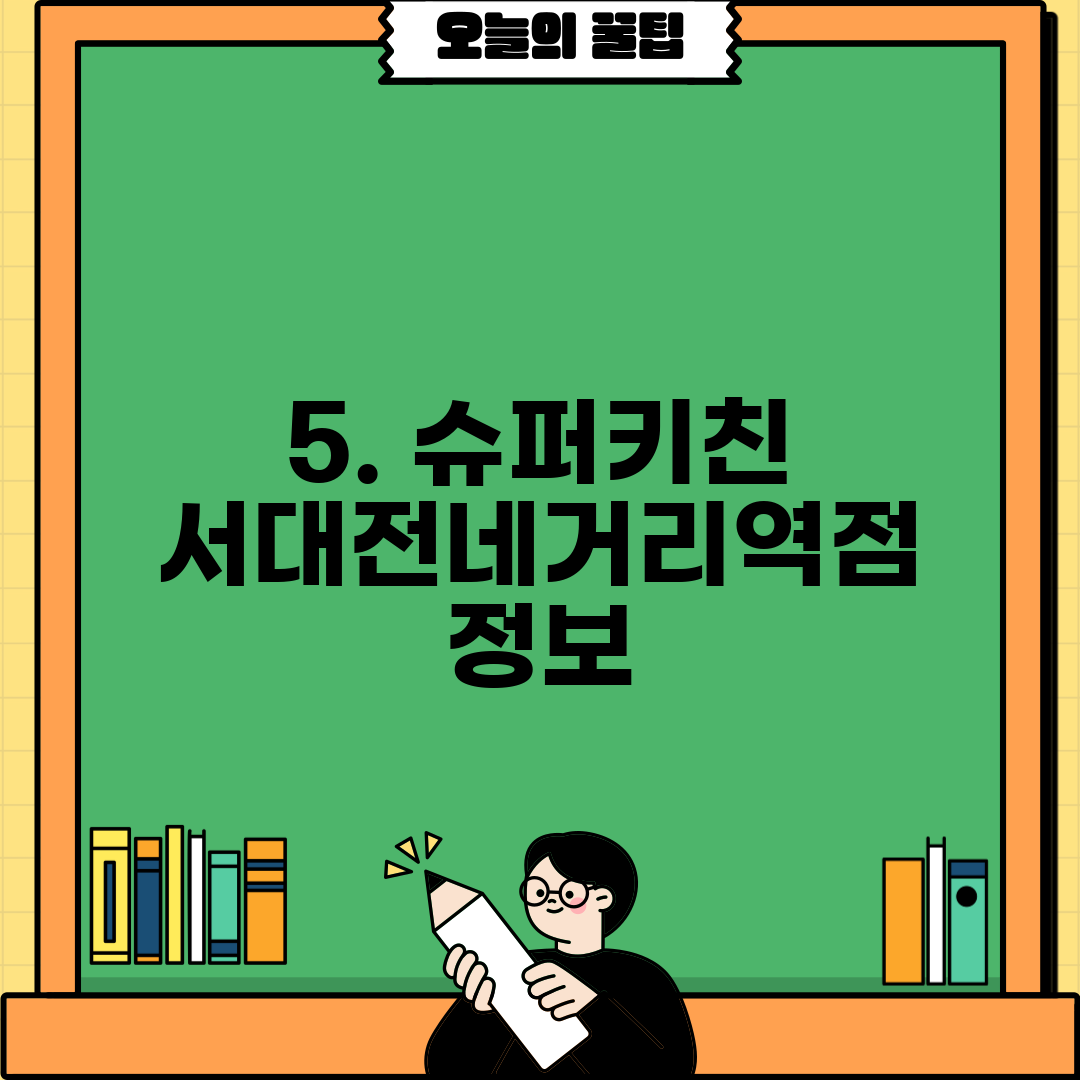 5. 슈퍼키친 서대전네거리역점 정보