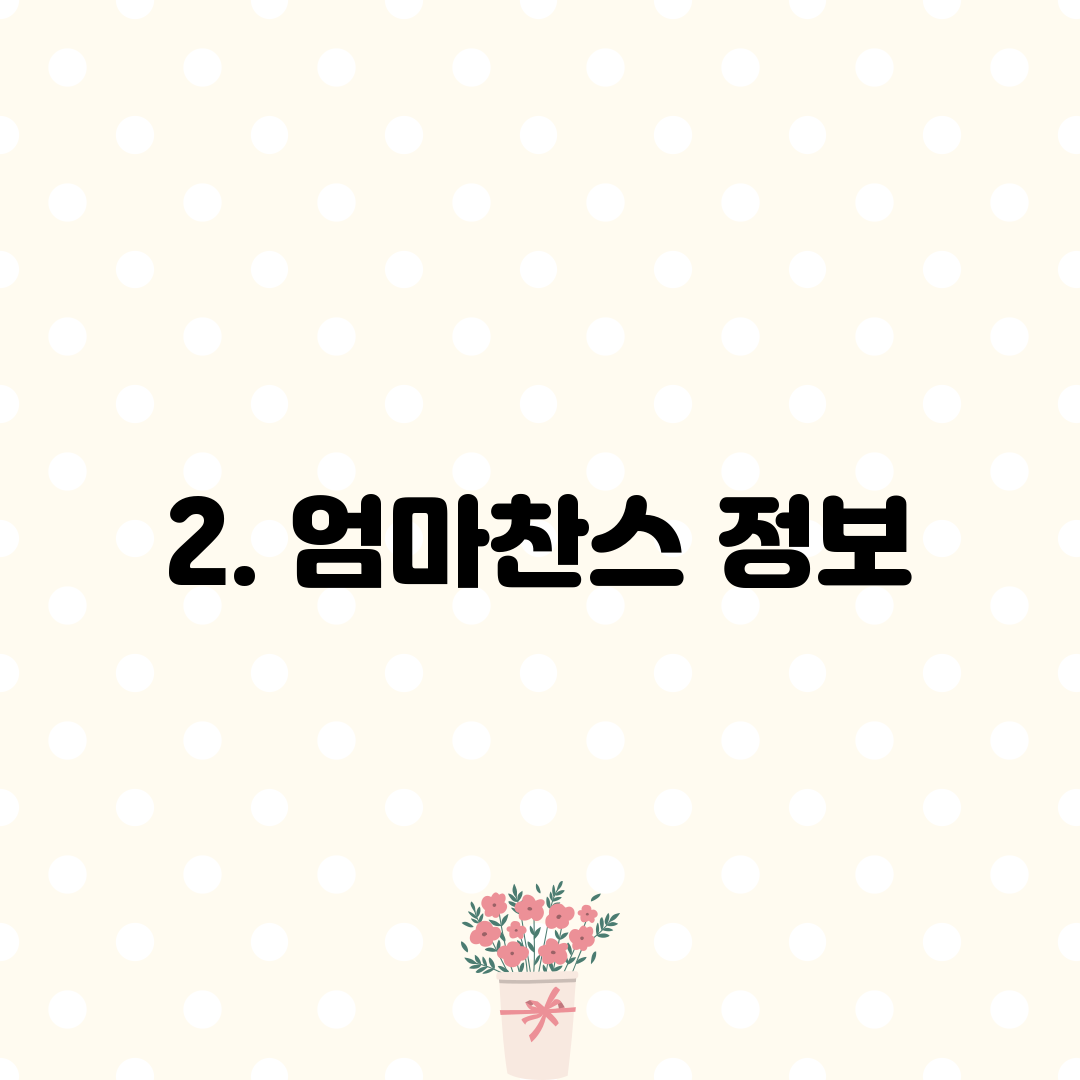 2. 엄마찬스 정보