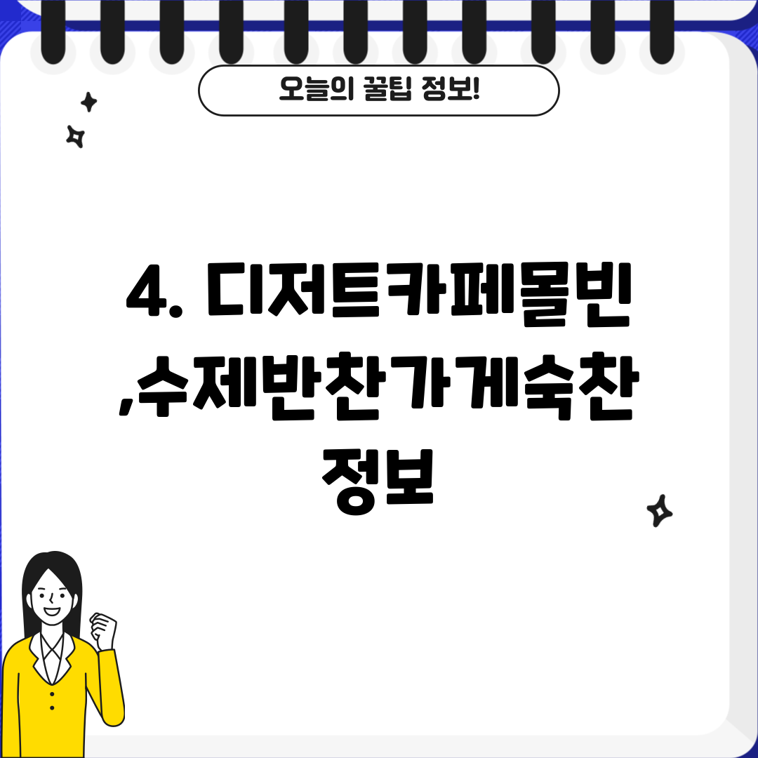 4. 디저트카페몰빈,수제반찬가게숙찬 정보
