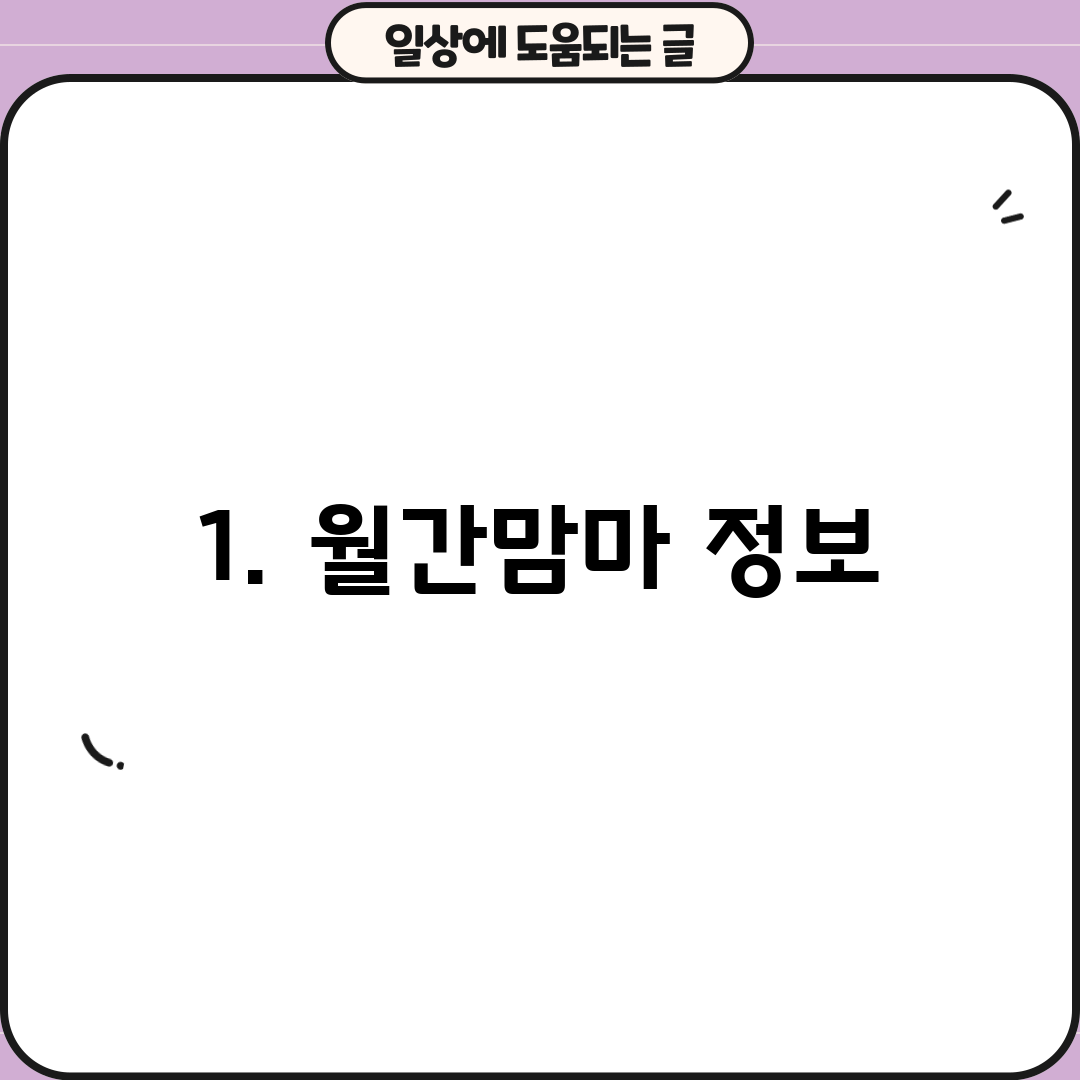 1. 월간맘마 정보