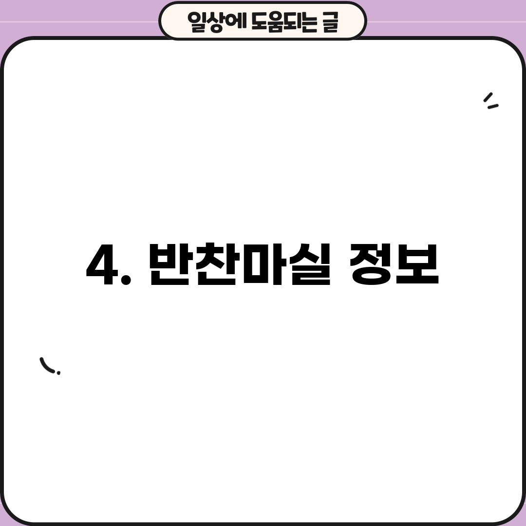 4. 반찬마실 정보