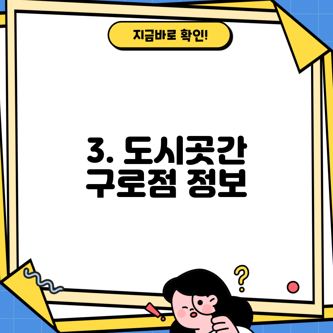 3. 도시곳간 구로점 정보