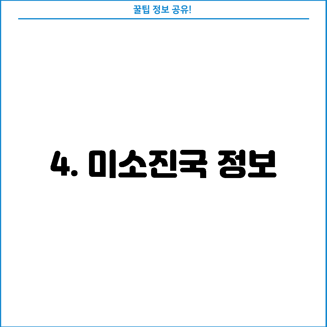 4. 미소진국 정보